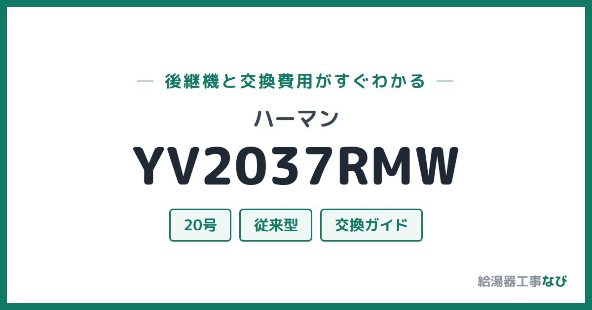 ハーマン YV2037RMWの後継機と交換費用ガイド