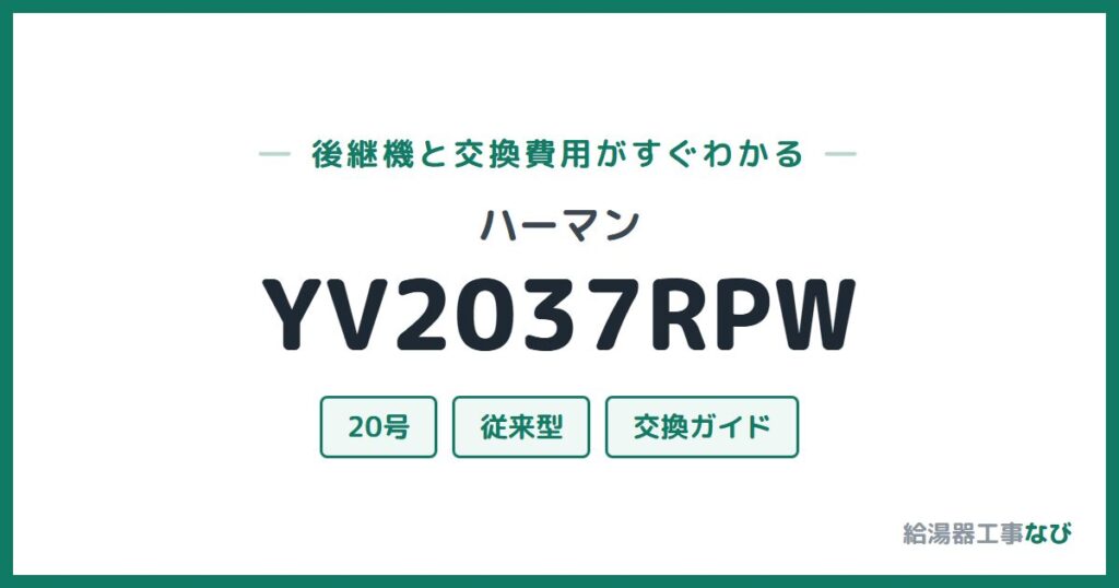 ハーマン YV2037RPWの後継機と交換費用ガイド