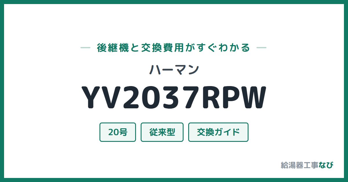 ハーマン YV2037RPWの後継機と交換費用ガイド
