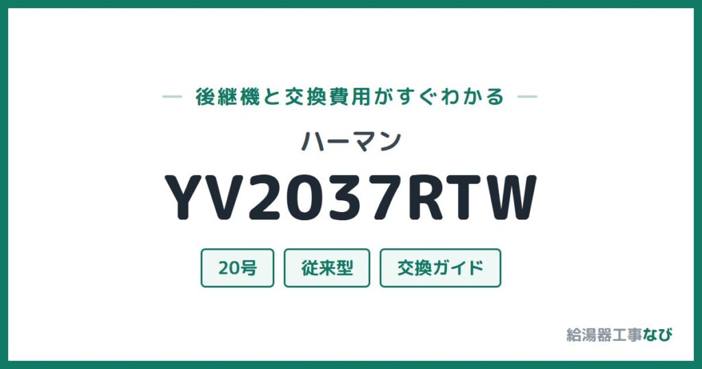 ハーマン YV2037RTWの後継機と交換費用ガイド
