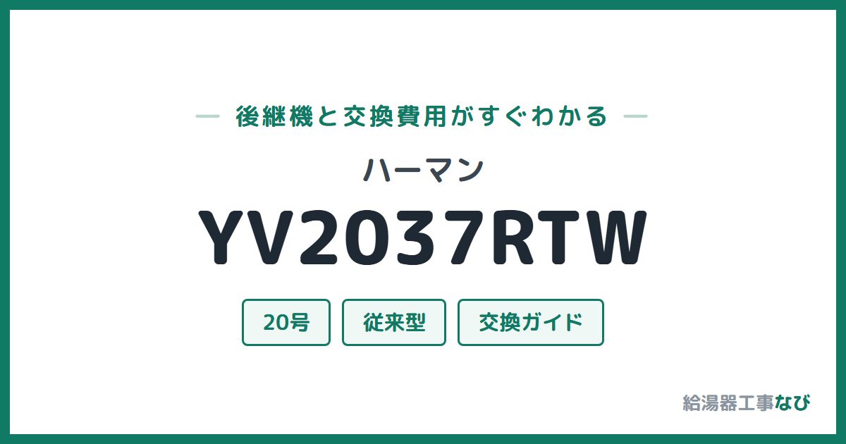 ハーマン YV2037RTWの後継機と交換費用ガイド