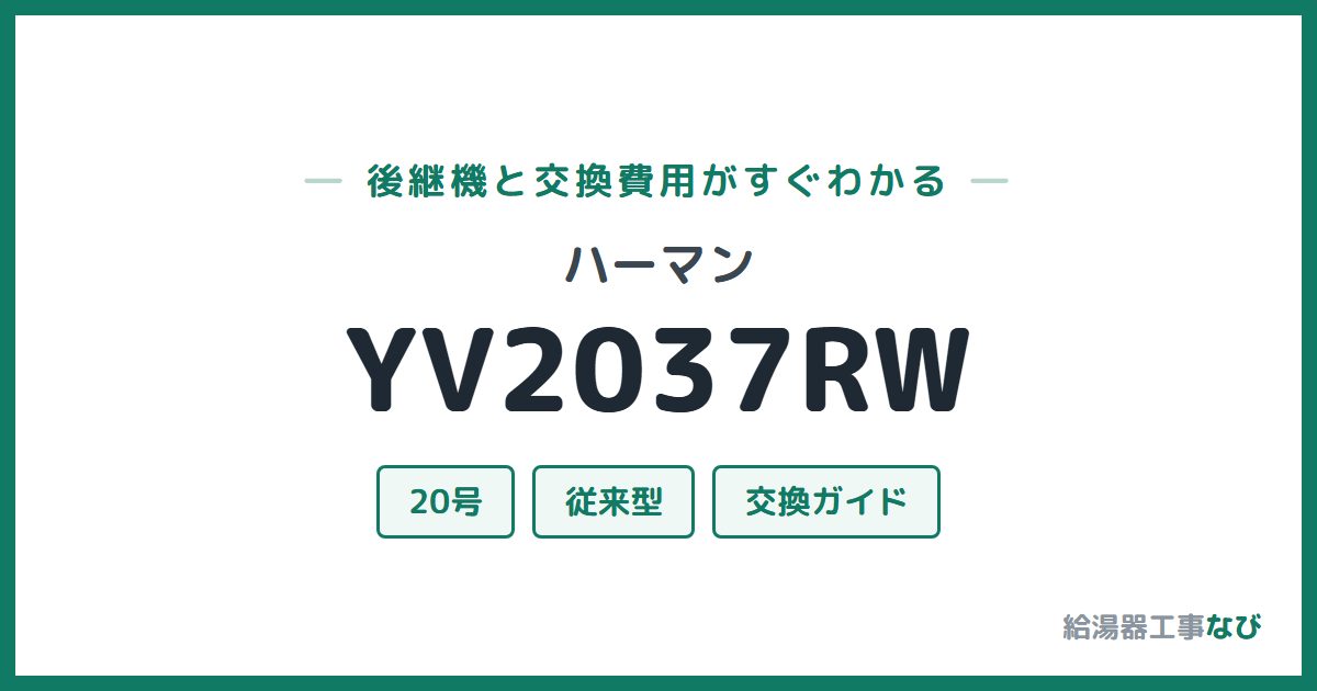 ハーマン YV2037RWの後継機と交換費用ガイド