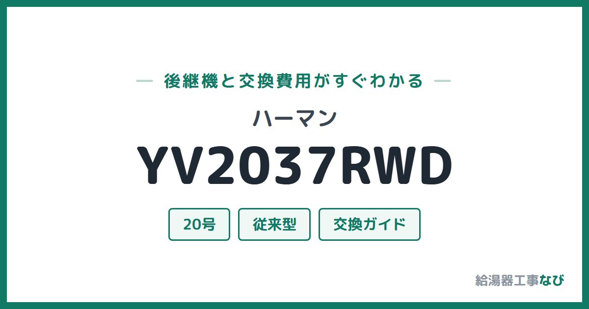 ハーマン YV2037RWDの後継機と交換費用ガイド