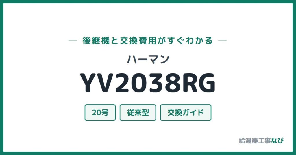 ハーマン YV2038RGの後継機と交換費用ガイド