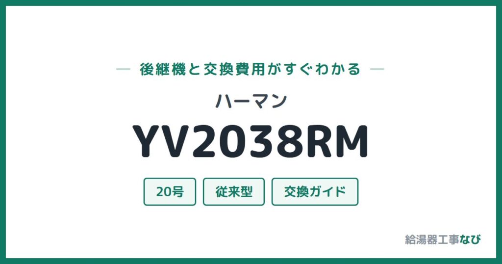 ハーマン YV2038RMの後継機と交換費用ガイド