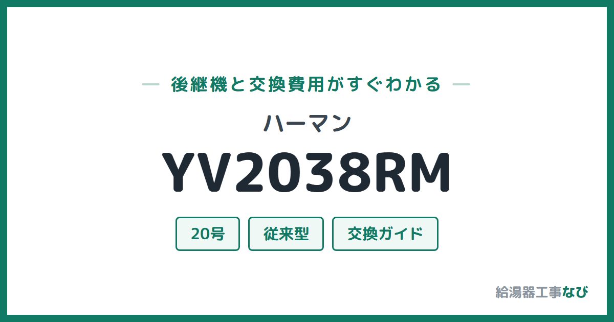 ハーマン YV2038RMの後継機と交換費用ガイド