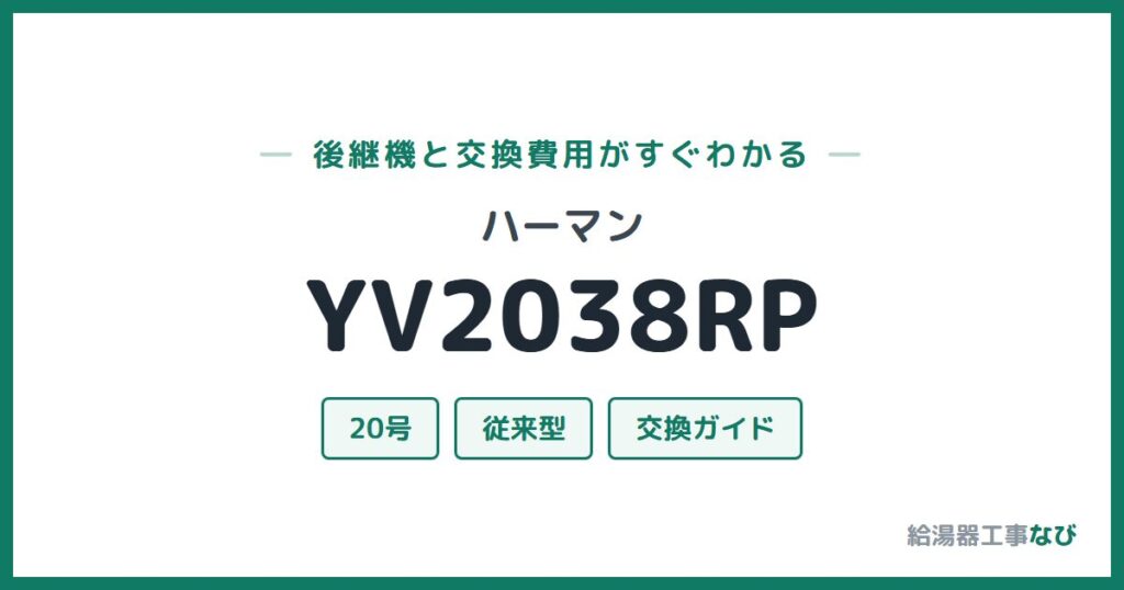 ハーマン YV2038RPの後継機と交換費用ガイド