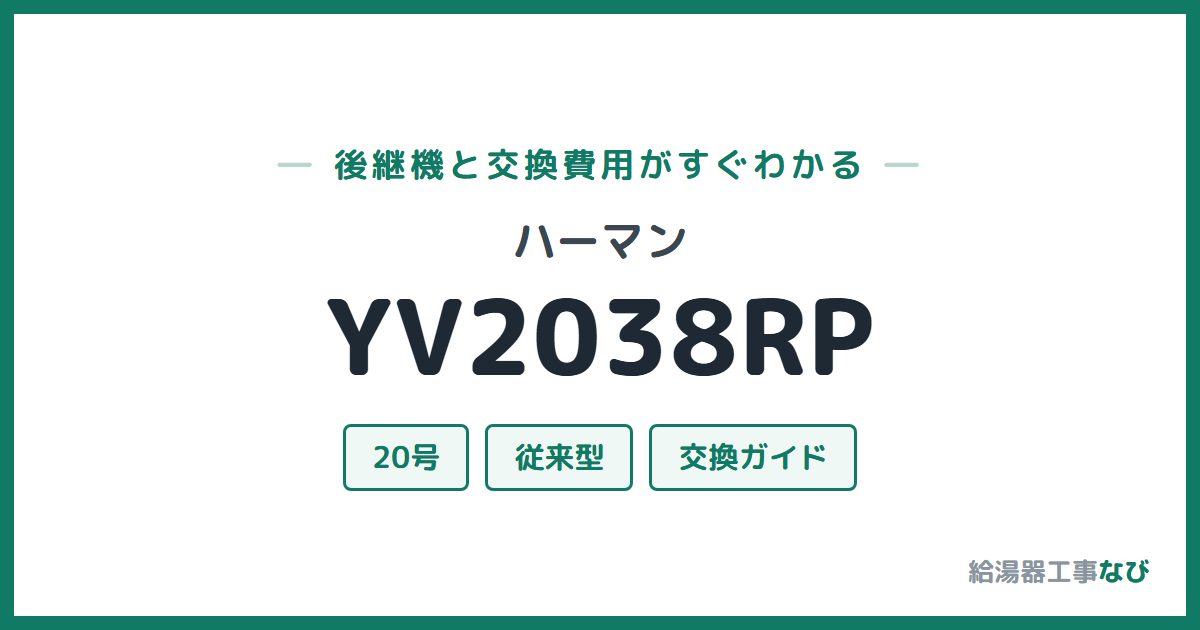 ハーマン YV2038RPの後継機と交換費用ガイド