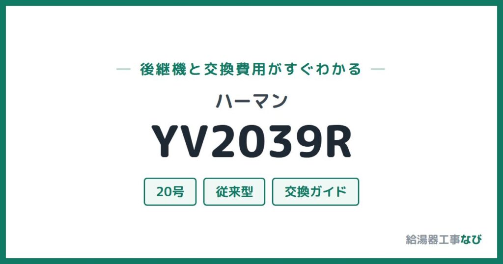 ハーマン YV2039Rの後継機と交換費用ガイド
