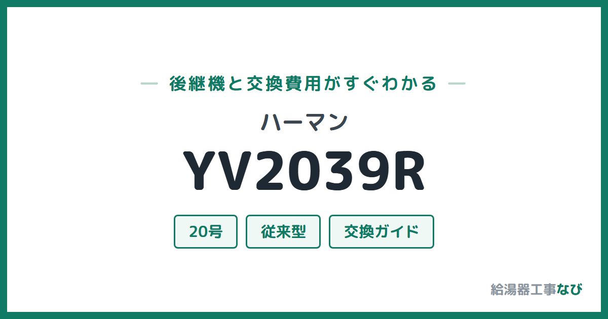 ハーマン YV2039Rの後継機と交換費用ガイド