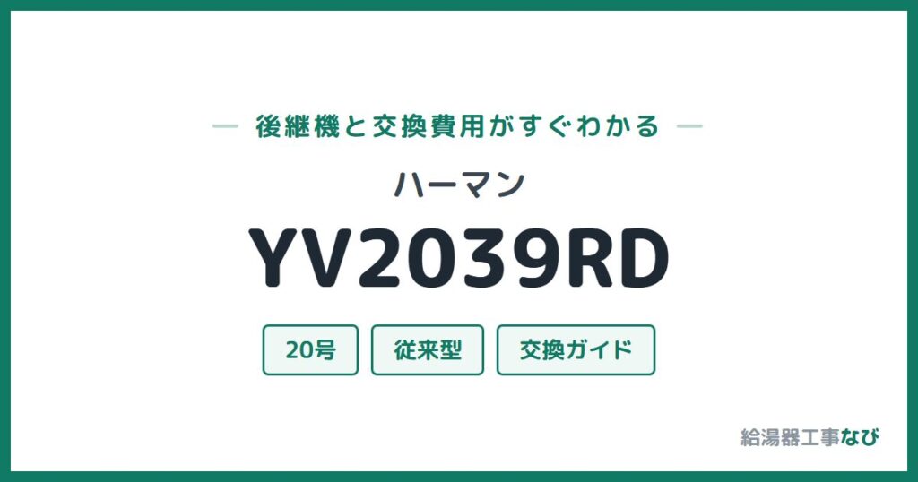 ハーマン YV2039RDの後継機と交換費用ガイド
