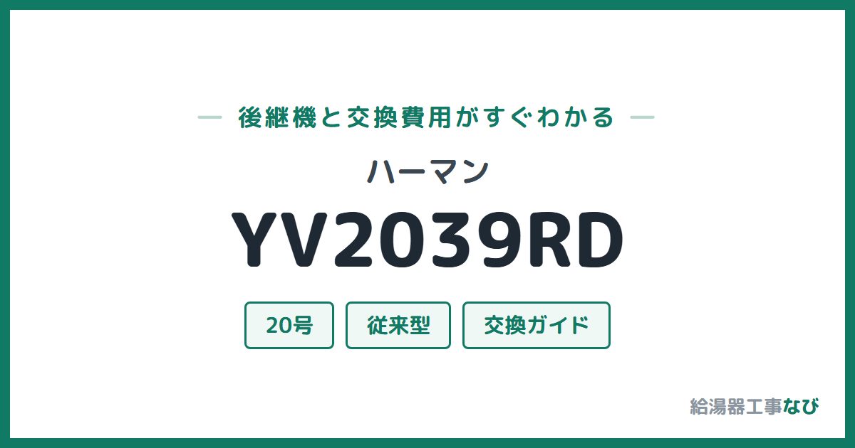 ハーマン YV2039RDの後継機と交換費用ガイド