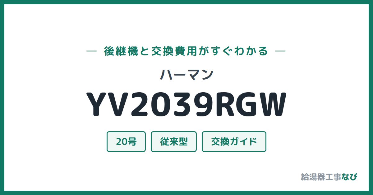 ハーマン YV2039RGWの後継機と交換費用ガイド