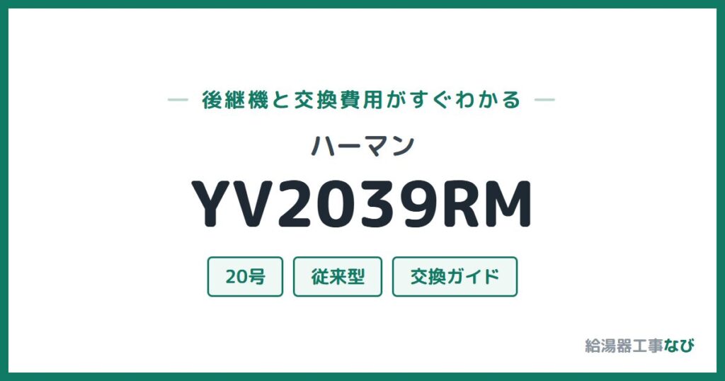 ハーマン YV2039RMの後継機と交換費用ガイド