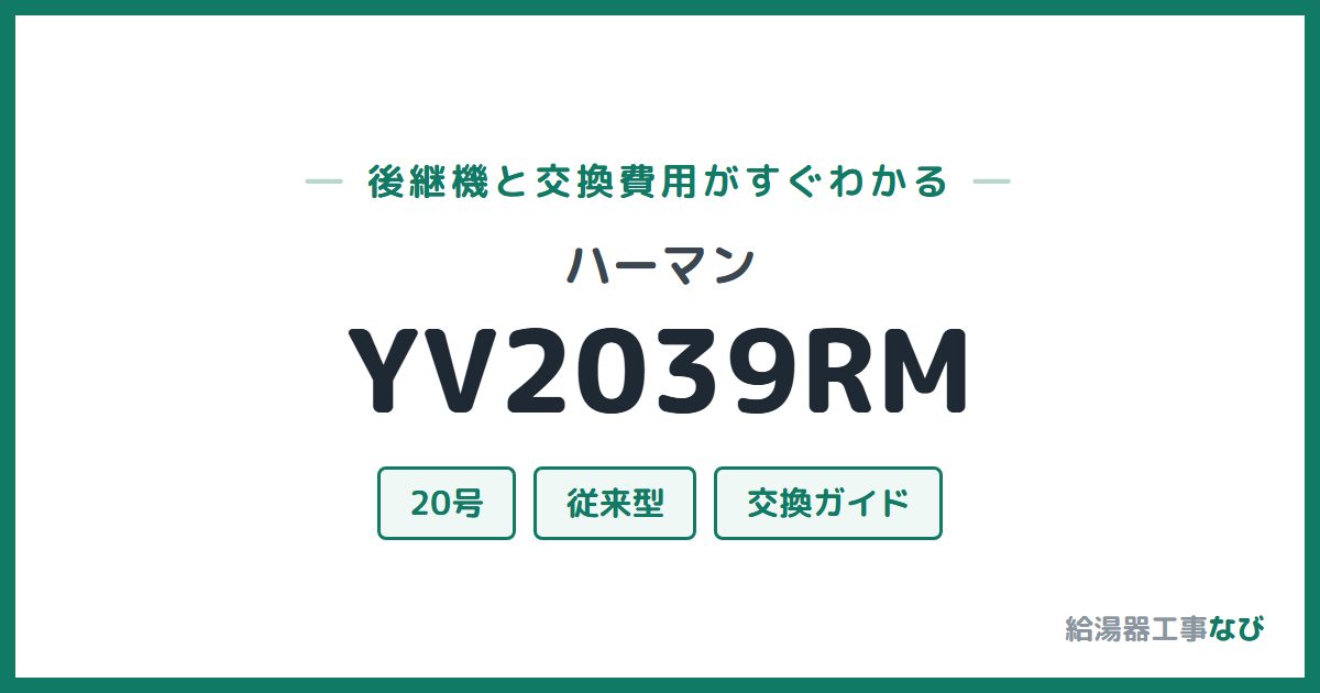 ハーマン YV2039RMの後継機と交換費用ガイド