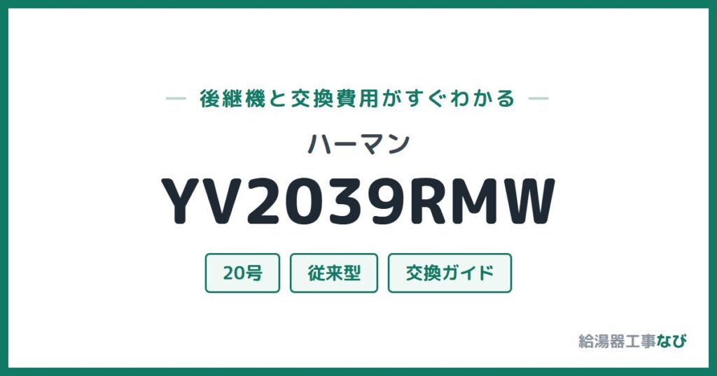 ハーマン YV2039RMWの後継機と交換費用ガイド