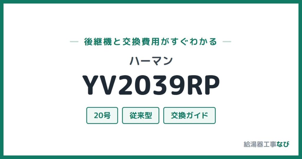 ハーマン YV2039RPの後継機と交換費用ガイド