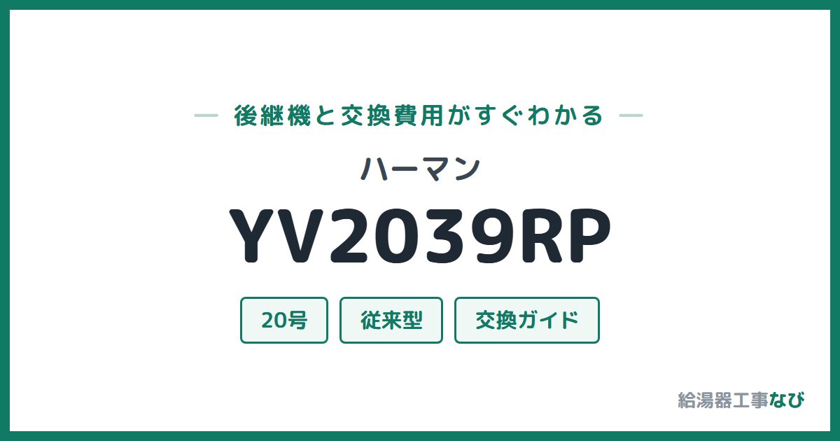 ハーマン YV2039RPの後継機と交換費用ガイド