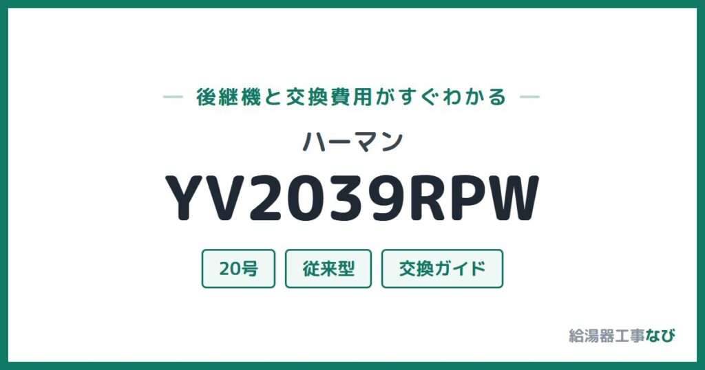 ハーマン YV2039RPWの後継機と交換費用ガイド