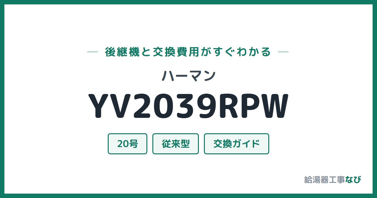 ハーマン YV2039RPWの後継機と交換費用ガイド