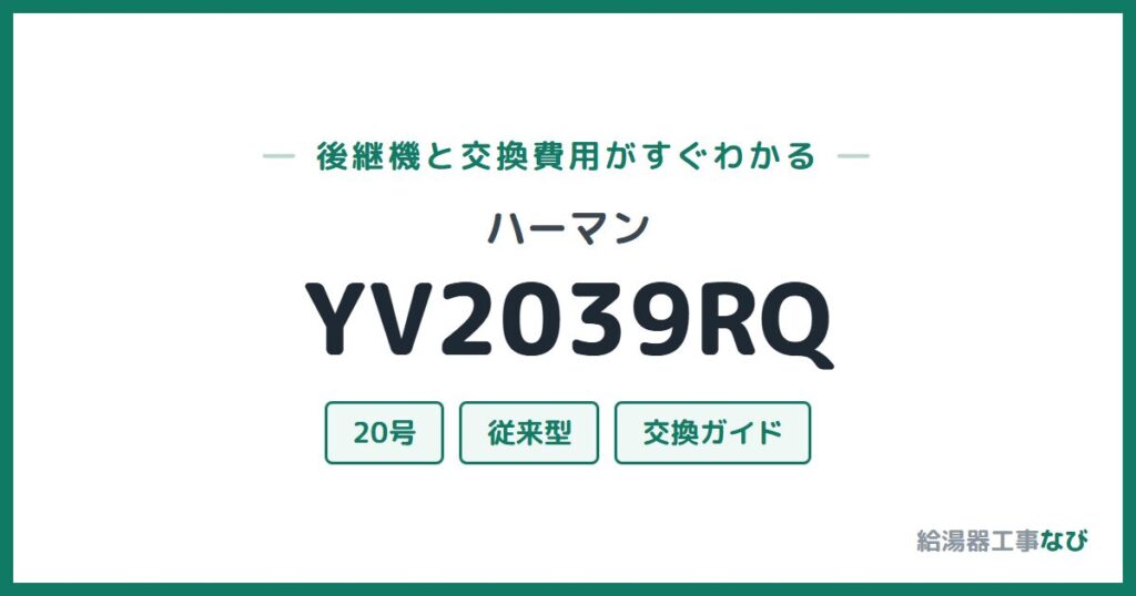 ハーマン YV2039RQの後継機と交換費用ガイド