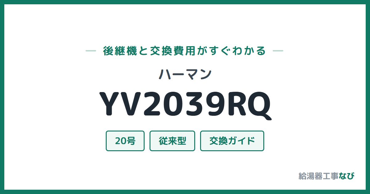 ハーマン YV2039RQの後継機と交換費用ガイド