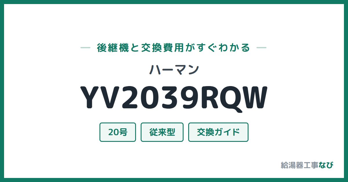 ハーマン YV2039RQWの後継機と交換費用ガイド