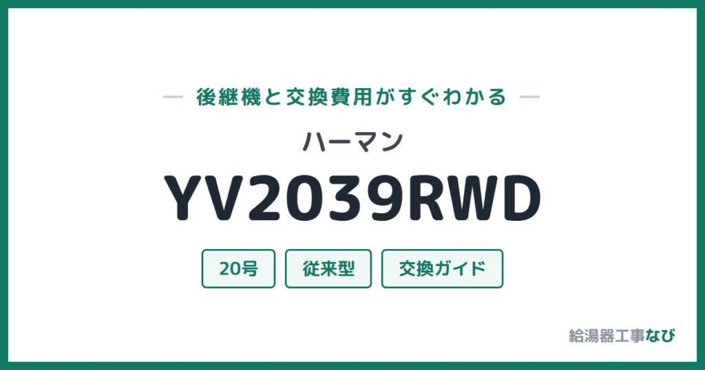 ハーマン YV2039RWDの後継機と交換費用ガイド