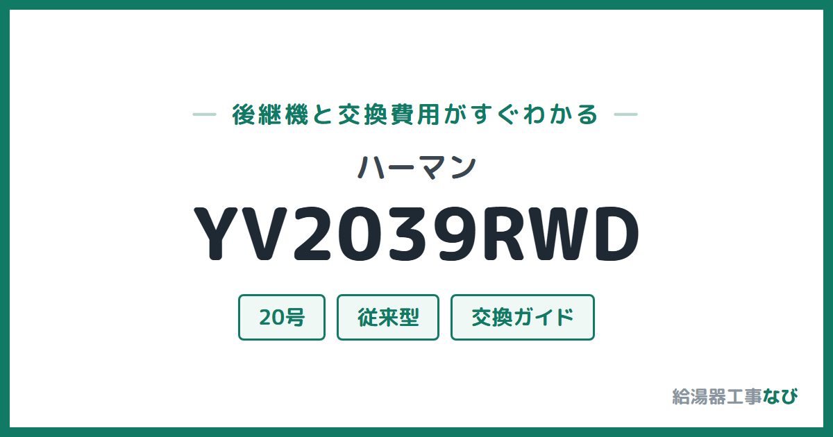 ハーマン YV2039RWDの後継機と交換費用ガイド