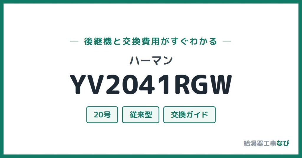 ハーマン YV2041RGWの後継機と交換費用ガイド