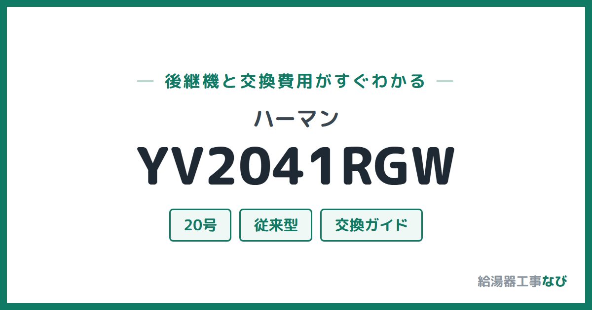 ハーマン YV2041RGWの後継機と交換費用ガイド