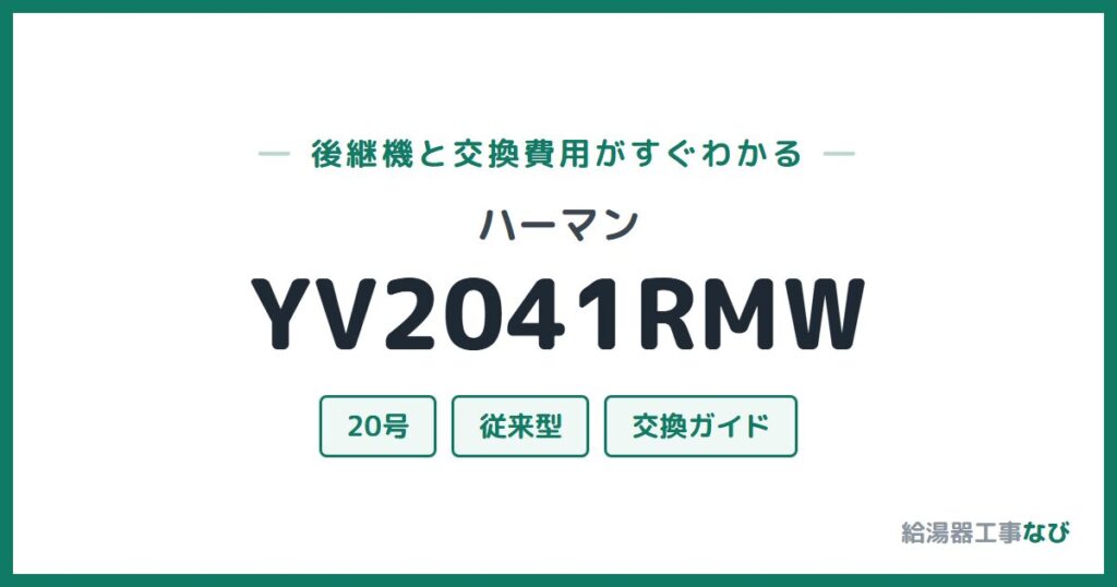 ハーマン YV2041RMWの後継機と交換費用ガイド