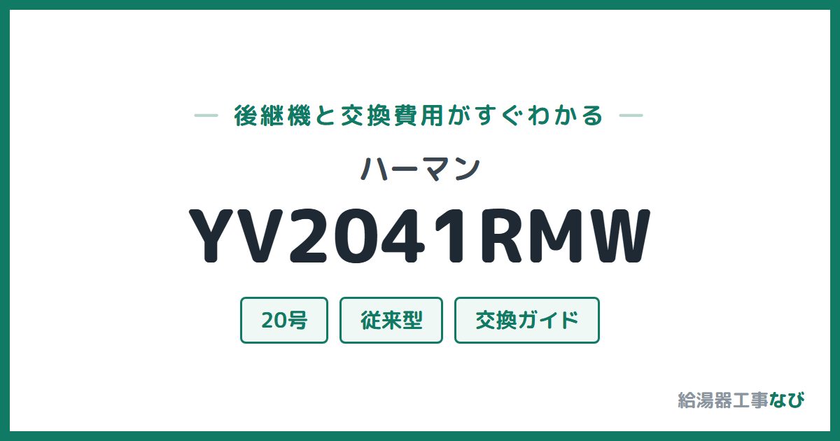 ハーマン YV2041RMWの後継機と交換費用ガイド