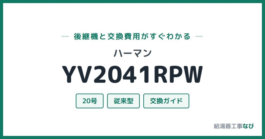ハーマン YV2041RPWの後継機と交換費用ガイド