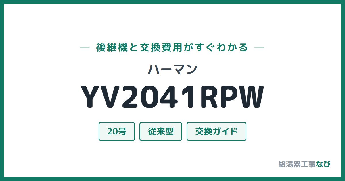 ハーマン YV2041RPWの後継機と交換費用ガイド