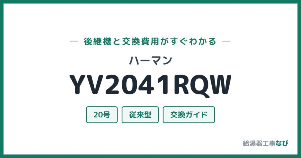 ハーマン YV2041RQWの後継機と交換費用ガイド