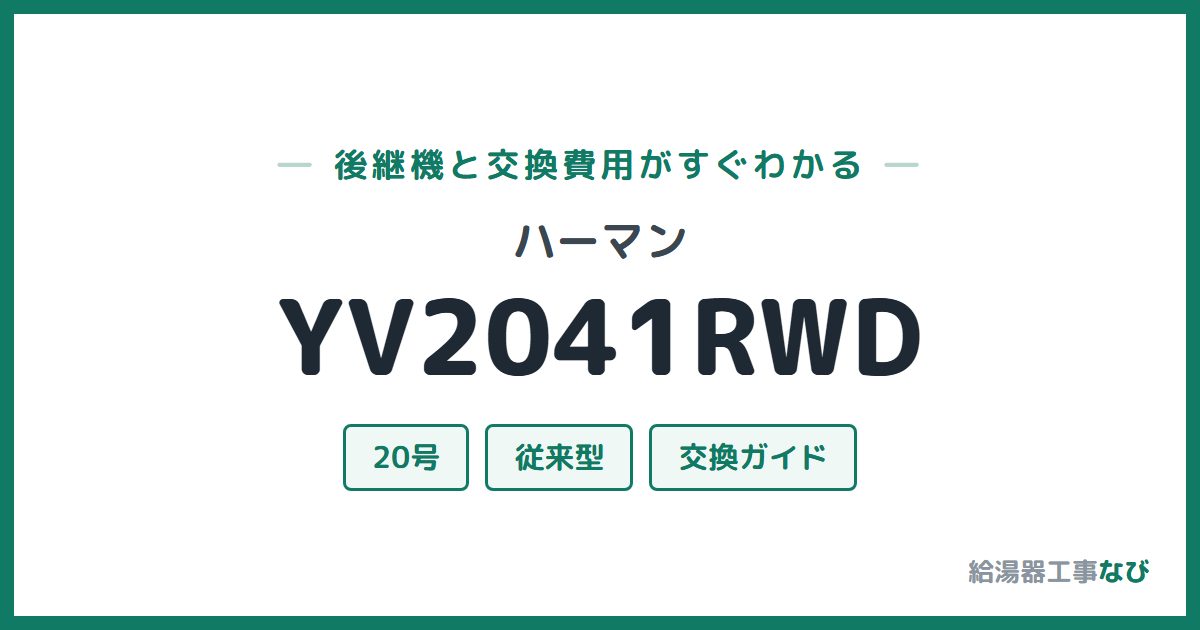 ハーマン YV2041RWDの後継機と交換費用ガイド