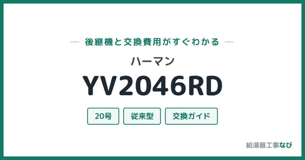 ハーマン YV2046RDの後継機と交換費用ガイド