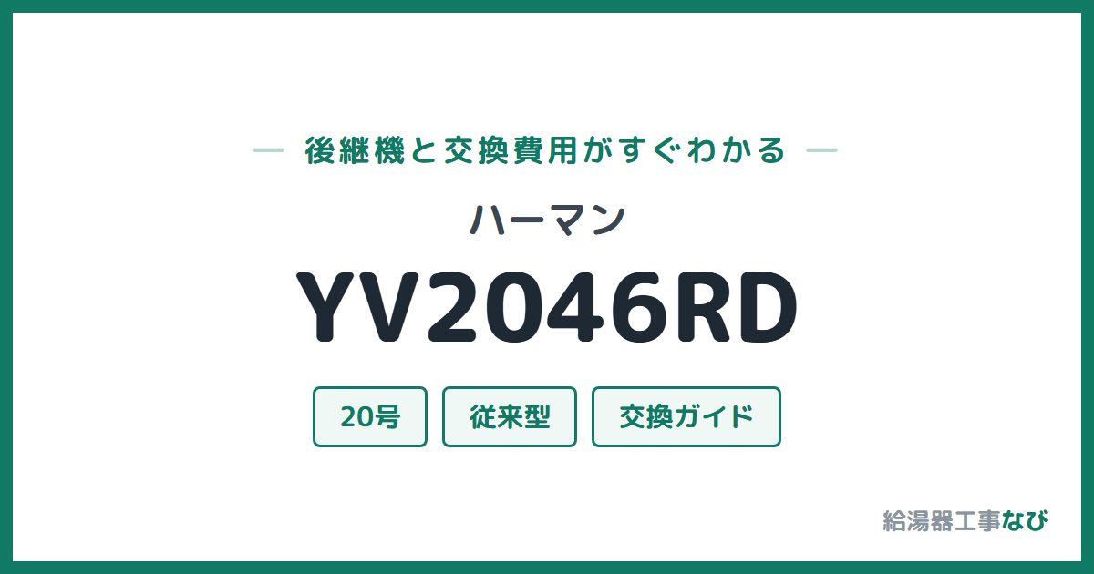 ハーマン YV2046RDの後継機と交換費用ガイド