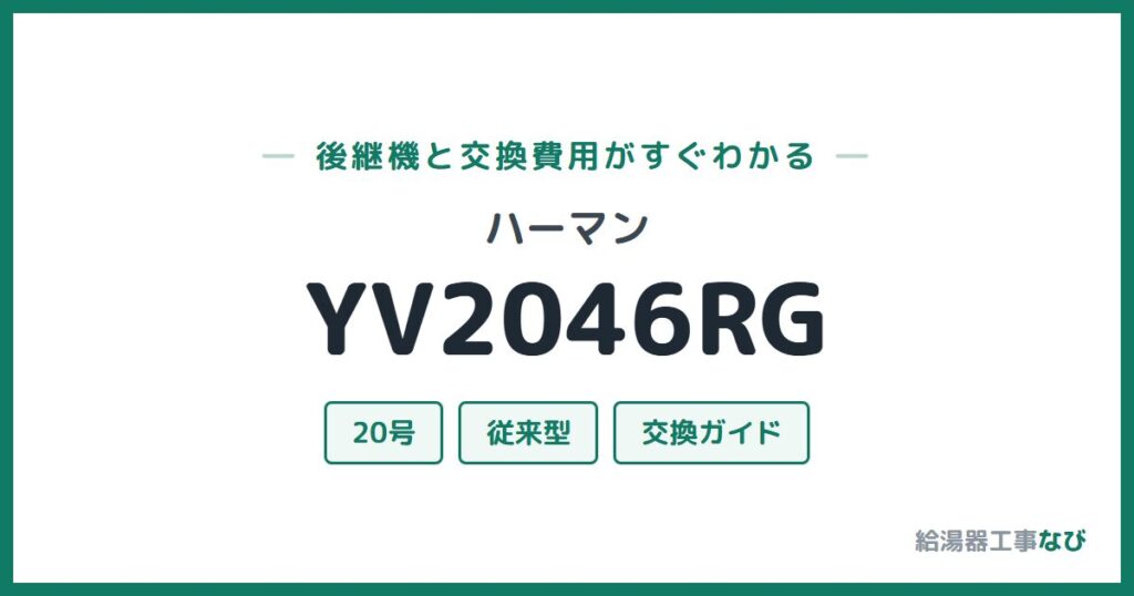 ハーマン YV2046RGの後継機と交換費用ガイド