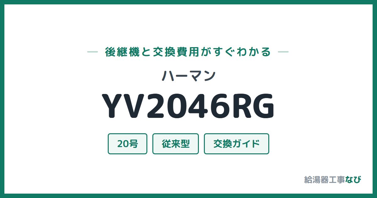 ハーマン YV2046RGの後継機と交換費用ガイド