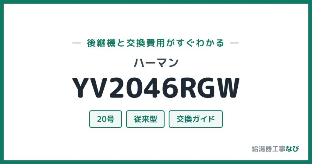 ハーマン YV2046RGWの後継機と交換費用ガイド