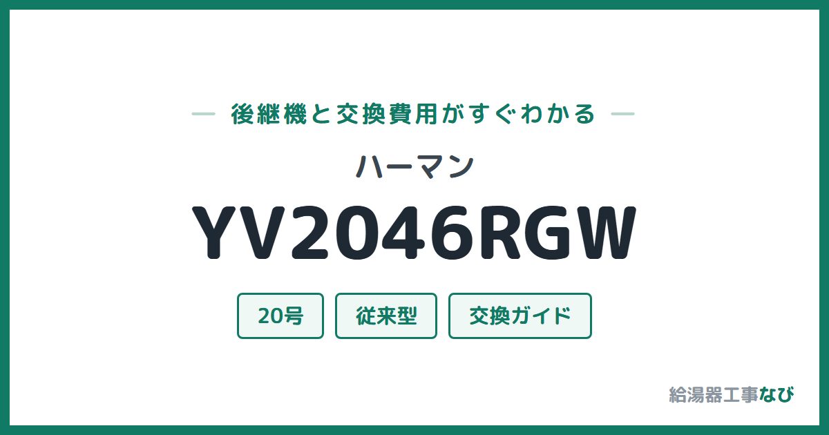 ハーマン YV2046RGWの後継機と交換費用ガイド