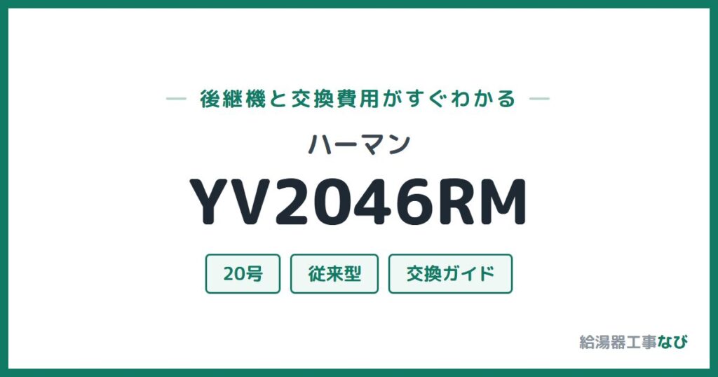 ハーマン YV2046RMの後継機と交換費用ガイド