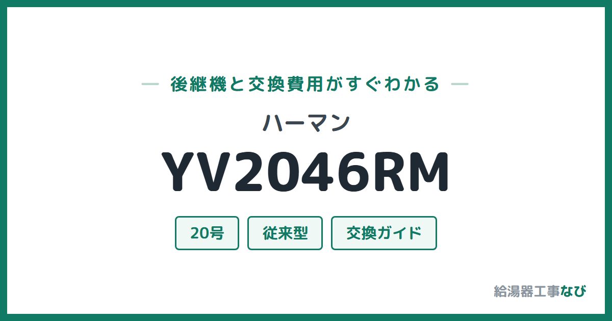 ハーマン YV2046RMの後継機と交換費用ガイド