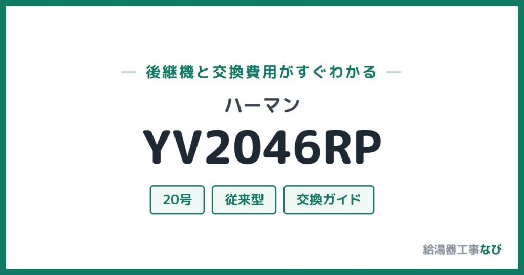 ハーマン YV2046RPの後継機と交換費用ガイド