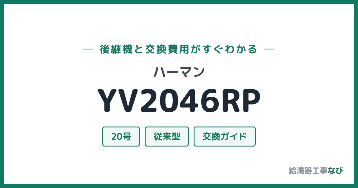 ハーマン YV2046RPの後継機と交換費用ガイド