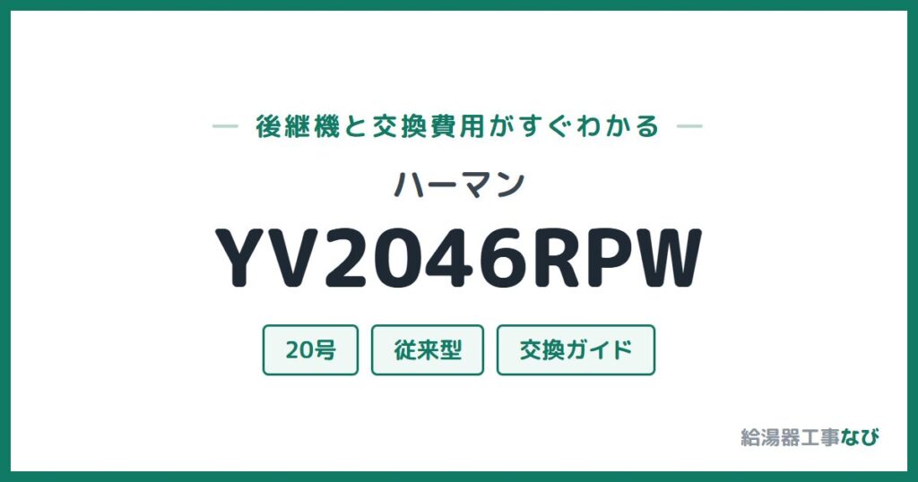ハーマン YV2046RPWの後継機と交換費用ガイド