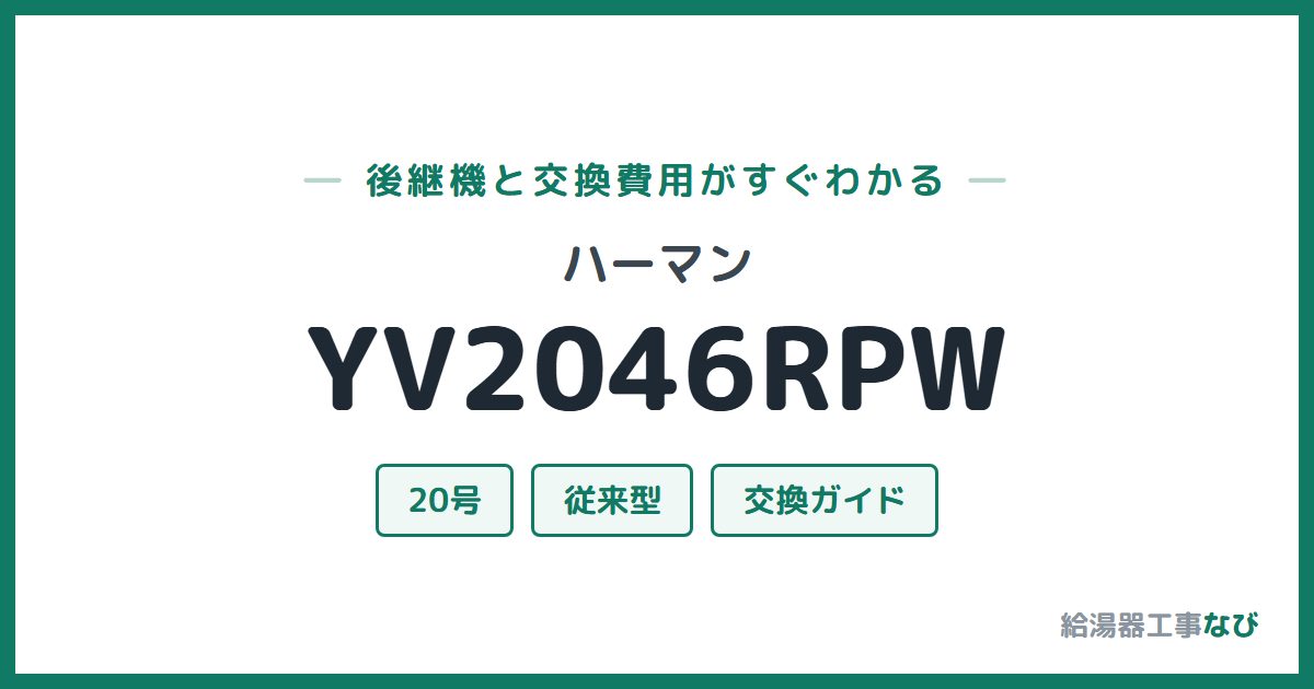 ハーマン YV2046RPWの後継機と交換費用ガイド