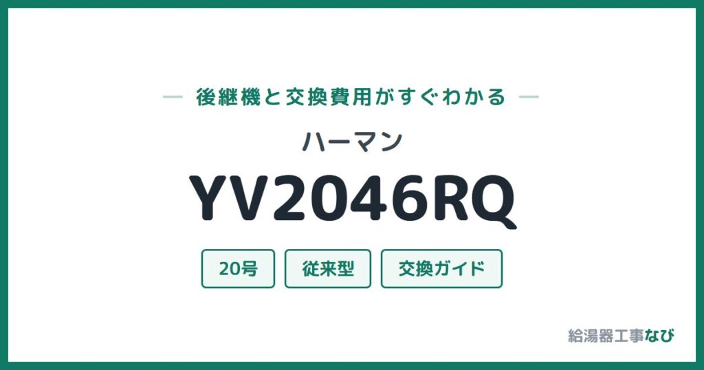 ハーマン YV2046RQの後継機と交換費用ガイド